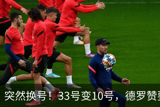 突然换号！33号变10号，德罗赞要加盟骑士？