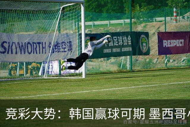 竞彩大势：韩国赢球可期 墨西哥小组末轮不胜