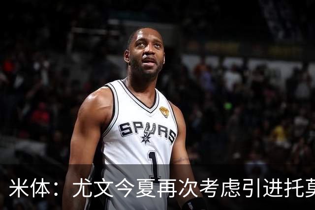 米体：尤文今夏再次考虑引进托莫里，但需要先出售加蒂才能引援