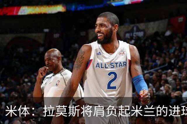 米体：拉莫斯将肩负起米兰的进球重任，终结长久的9号球衣魔咒