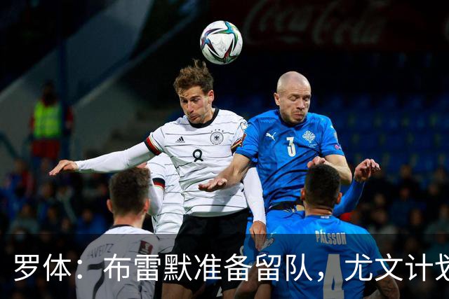 罗体：布雷默准备留队，尤文计划今夏出售加蒂、卡巴尔、坎比亚索