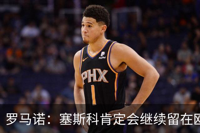 罗马诺：塞斯科肯定会继续留在欧洲