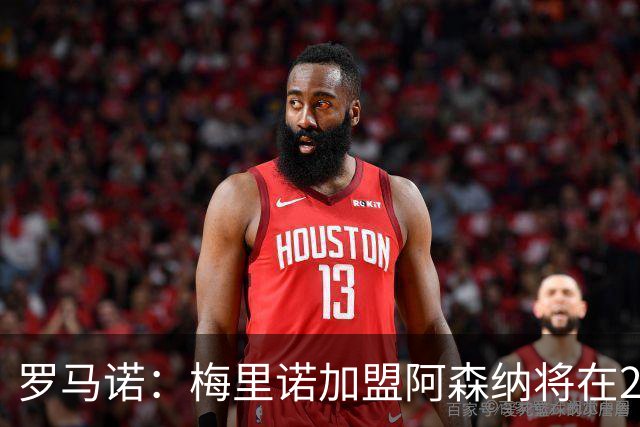 罗马诺：梅里诺加盟阿森纳将在24到48个小时内HWG