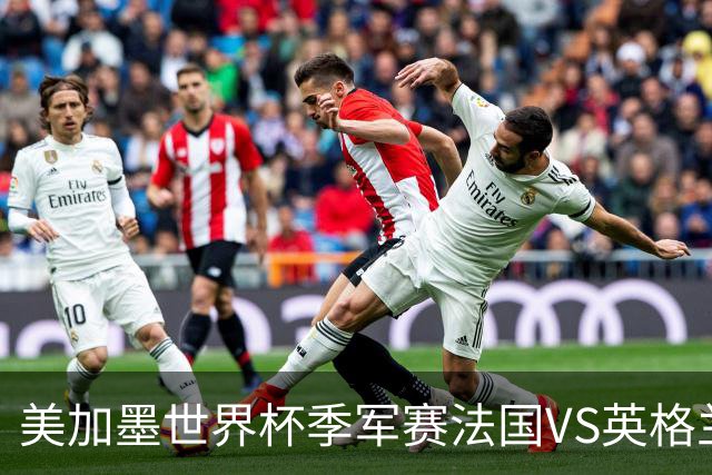 美加墨世界杯季军赛法国VS英格兰：图赫尔的赌局：输掉半决赛之后，他还能赢回什么？