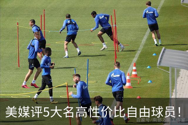 美媒评5大名高性价比自由球员！3人年薪不足350万，勇士旧将入选