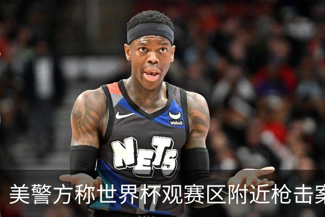 美警方称世界杯观赛区附近枪击案系孤立事件
