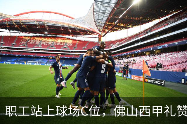 职工站上球场C位，佛山西甲礼赞全城劳动者