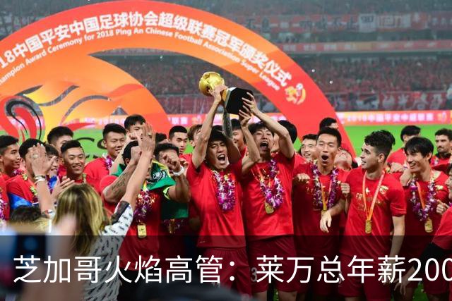 芝加哥火焰高管：莱万总年薪2000万美元，在美职联仅次于梅西