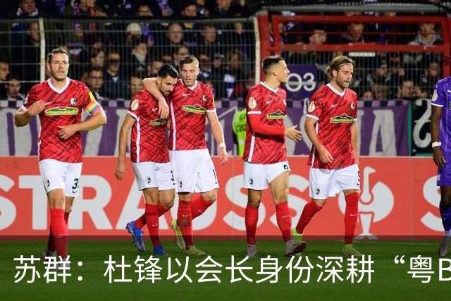 苏群：杜锋以会长身份深耕“粤BA” 联动多部门激活广东文旅消费