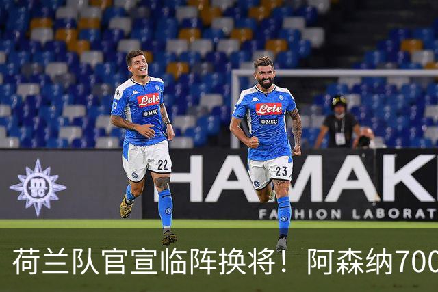 荷兰队官宣临阵换将！阿森纳7000万飞翼无缘世界杯，25岁后卫顶替