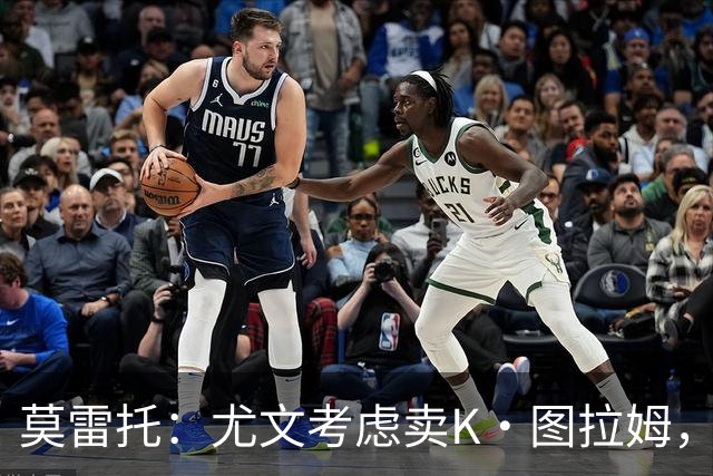 莫雷托：尤文考虑卖K·图拉姆，替代人选弗拉泰西，尚未接触国米