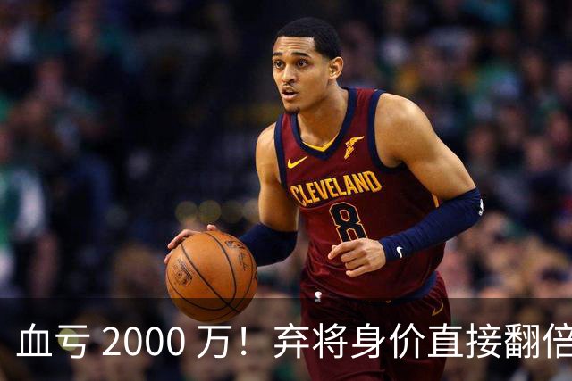 血亏 2000 万！弃将身价直接翻倍，利物浦高价回购暗藏两难抉择