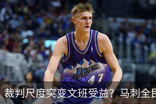 裁判尺度突变文班受益？马刺全民皆兵抢回一胜