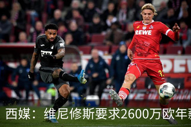 西媒：维尼修斯要求2600万欧年薪否则不续约，皇马考虑今夏出售