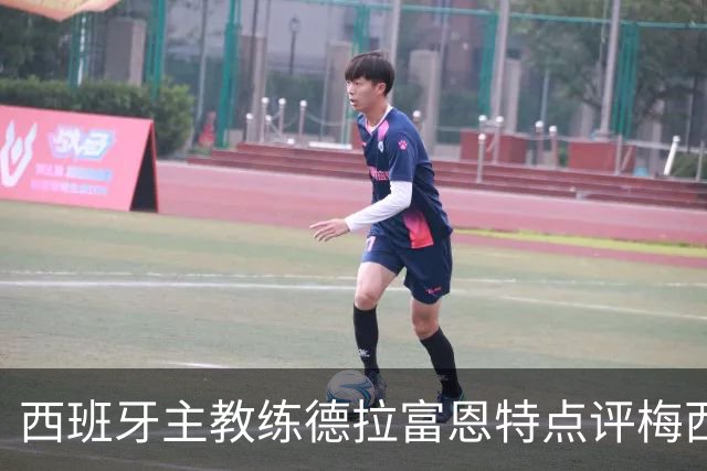 西班牙主教练德拉富恩特点评梅西！