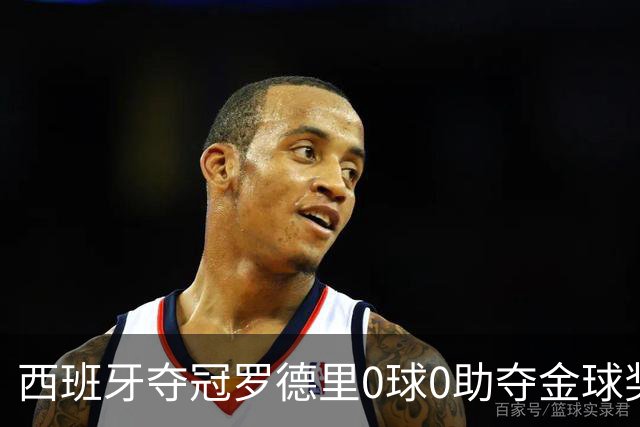西班牙夺冠罗德里0球0助夺金球奖，梅西8球4助无缘，姆巴佩夺金靴
