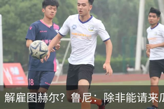 解雇图赫尔？鲁尼：除非能请来瓜帅 图赫尔的大名单犯了错