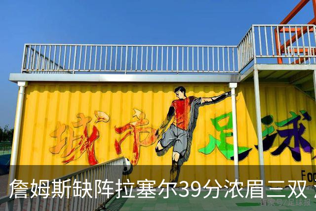 詹姆斯缺阵拉塞尔39分浓眉三双 湖人不敌爵士