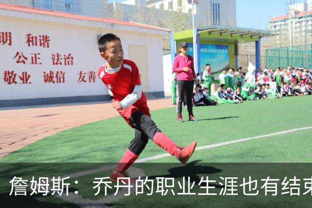 詹姆斯：乔丹的职业生涯也有结束的一天 要坦然面对现实