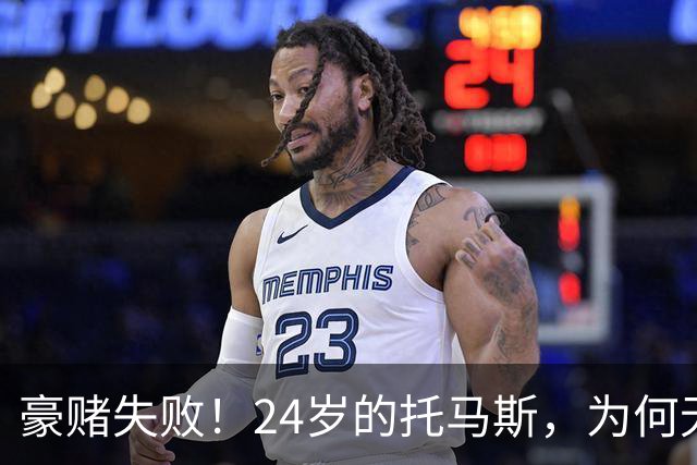 豪赌失败！24岁的托马斯，为何无球可打？