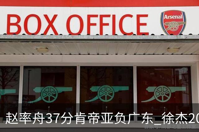 赵率舟37分肯帝亚负广东 徐杰20+6易建联12分
