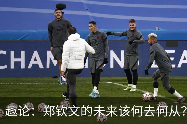趣论：郑钦文的未来该何去何从？两点建议仅供参考！