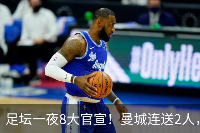足坛一夜8大官宣！曼城连送2人，英超各路球队补强阵容，药厂砸2500万敲定阿根廷国脚