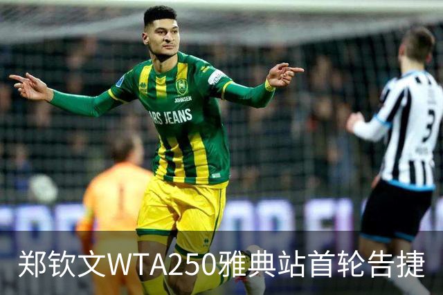 郑钦文WTA250雅典站首轮告捷