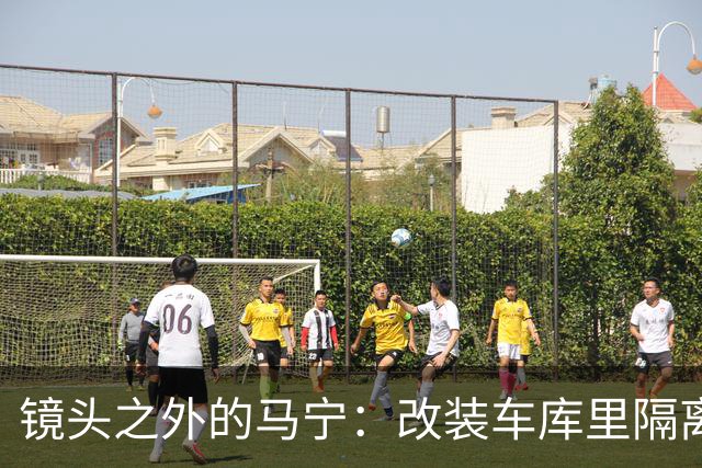 镜头之外的马宁：改装车库里隔离训练 处事谨慎寂寞坚守