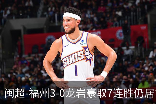 闽超-福州3-0龙岩豪取7连胜仍居第二 杨冲、黄伟杰、李宇豪破门