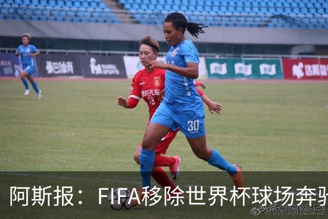 阿斯报：FIFA移除世界杯球场奔驰标志失败，因标志已融入球场结构