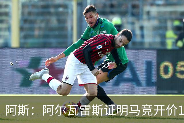 阿斯：阿尔瓦雷斯证明马竞开价1.5亿欧合理，巴萨的报价太低了