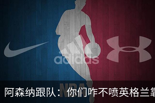 阿森纳跟队：你们咋不喷英格兰靠定位球得分了？这双标也太明显了