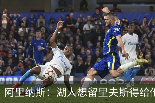 阿里纳斯：湖人想留里夫斯得给他阴阳合同 按规矩办事就会吃亏