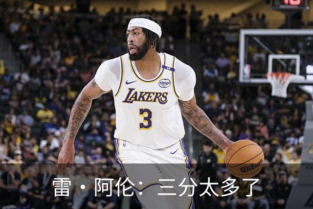 雷·阿伦：三分太多了