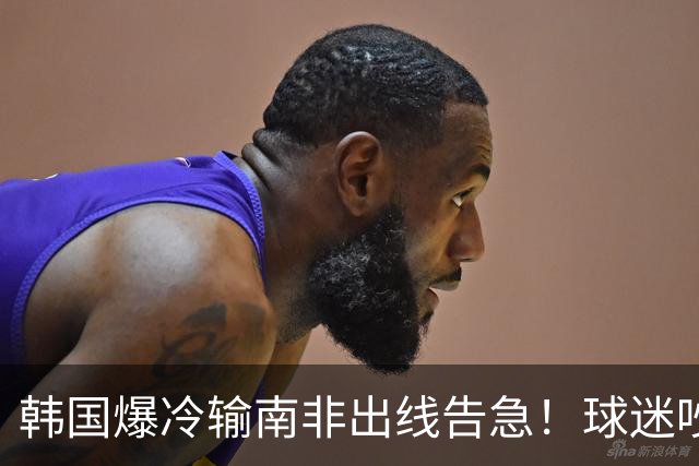 韩国爆冷输南非出线告急！球迷吵翻后竟把锅甩给中国男足，理由太离谱