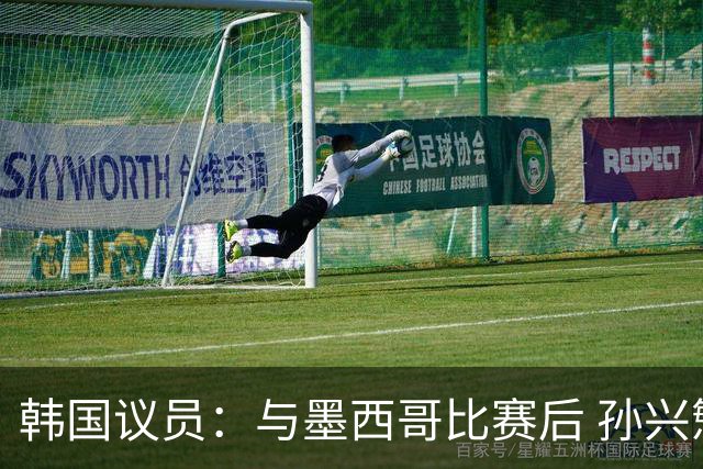 韩国议员：与墨西哥比赛后 孙兴慜与洪明甫更衣室发生冲突