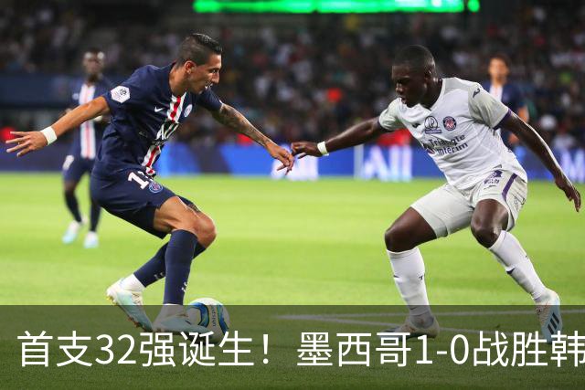 首支32强诞生！墨西哥1-0战胜韩国出线