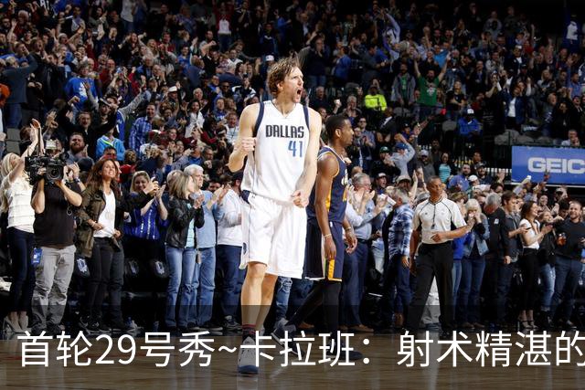 首轮29号秀~卡拉班：射术精湛的康大冠军四号位 能给国王带来什么
