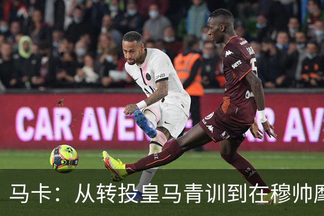 马卡：从转投皇马青训到在穆帅麾下一线队首秀，西里亚仅用7个月