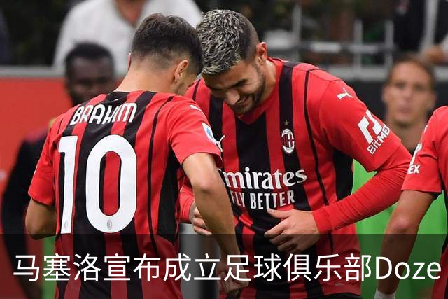 马塞洛宣布成立足球俱乐部Doze Madrid，队名致敬在皇马球衣号码