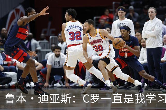 鲁本·迪亚斯：C罗一直是我学习的对象；我们比以前都更有雄心