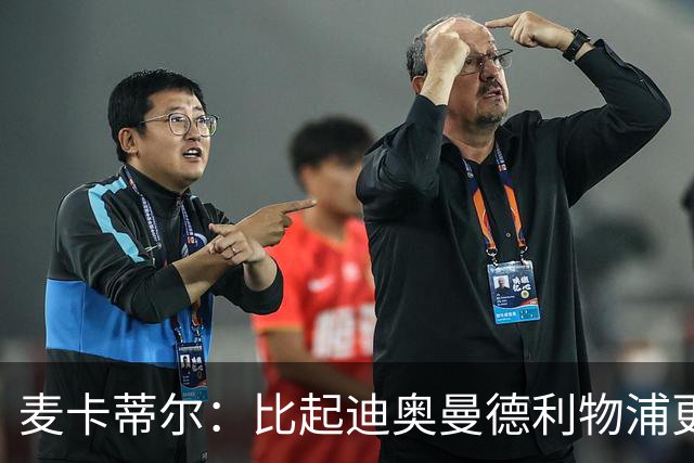 麦卡蒂尔：比起迪奥曼德利物浦更应签巴尔科拉，他们需要即战力