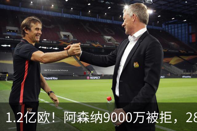 1.2亿欧！阿森纳9000万被拒，28岁巴西中场世界杯5场4助，纽卡这次是真不松口