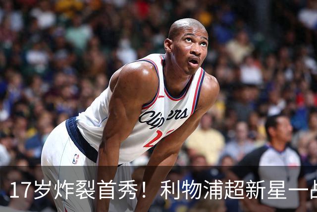 17岁炸裂首秀！利物浦超新星一战封神，英格兰足坛未来藏不住了？