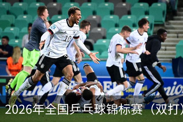2026年全国乒乓球锦标赛（双打）开赛 马龙许昕将“合体”