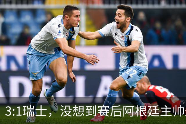 3:1瑞士，没想到赛后阿根廷主帅这样说，那张红牌裁判没针对我们