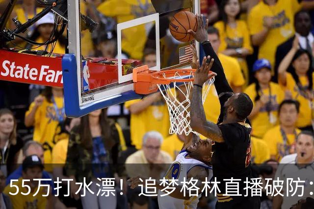 55万打水漂！追梦格林直播破防：我掏心掏肺，却被詹姆斯当傻子耍