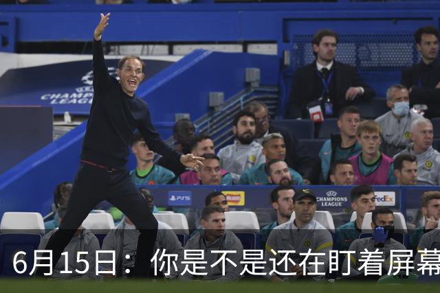 6月15日：你是不是还在盯着屏幕自我催眠，想着中国足球还挺有希望的
