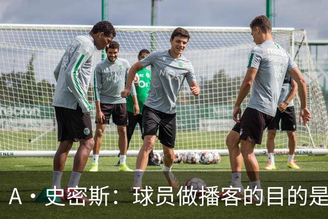 A·史密斯：球员做播客的目的是想消除媒体行业并扮演受害者